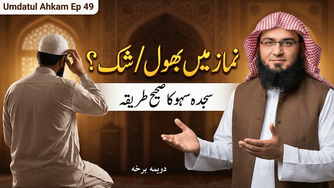 Umdatul Ahkam Ep 49 | Namaz Mein Bhool Jayein To? | Sajda Sahw Ka Tarika | Sheikh Abu Hassaan Swati