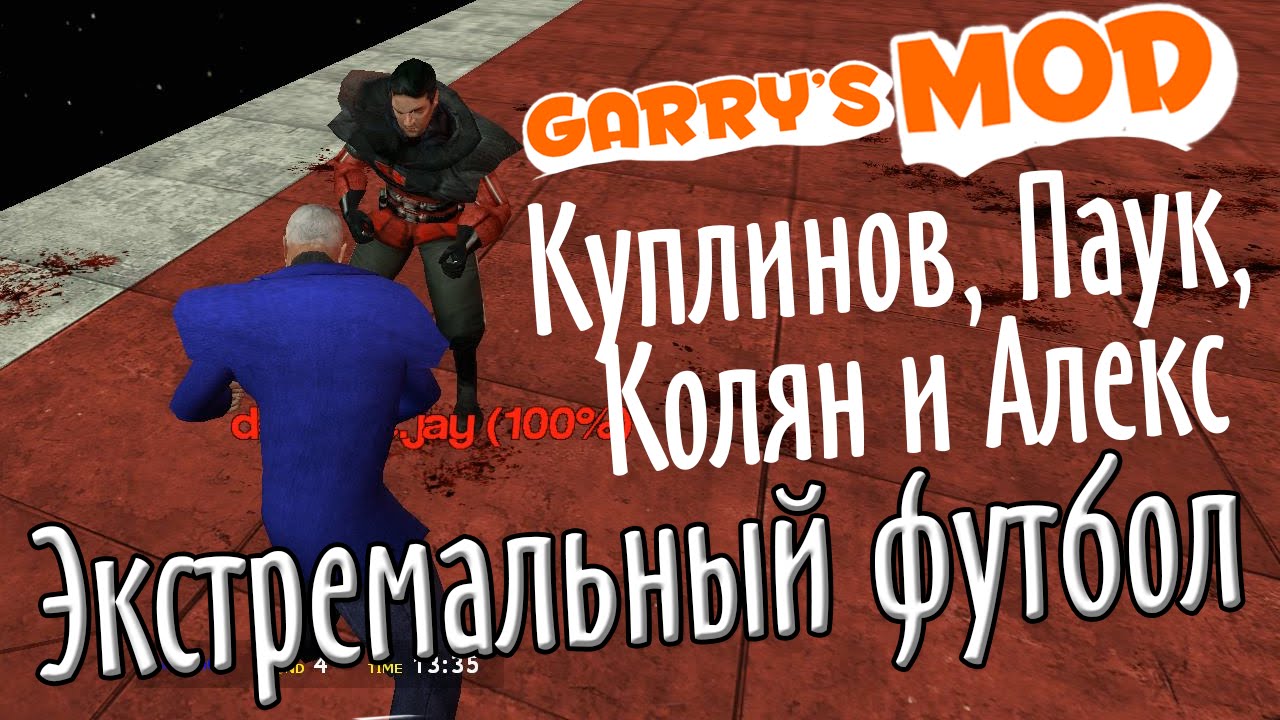 Экстремальный футбол с Куплиновым, Пауком и Коляном!