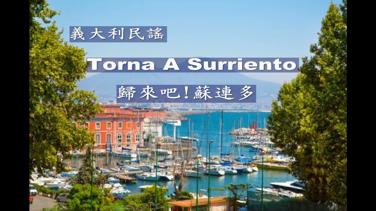 世界各地民謠 (義大利) Tona A Surriento(歸來吧!蘇連多)