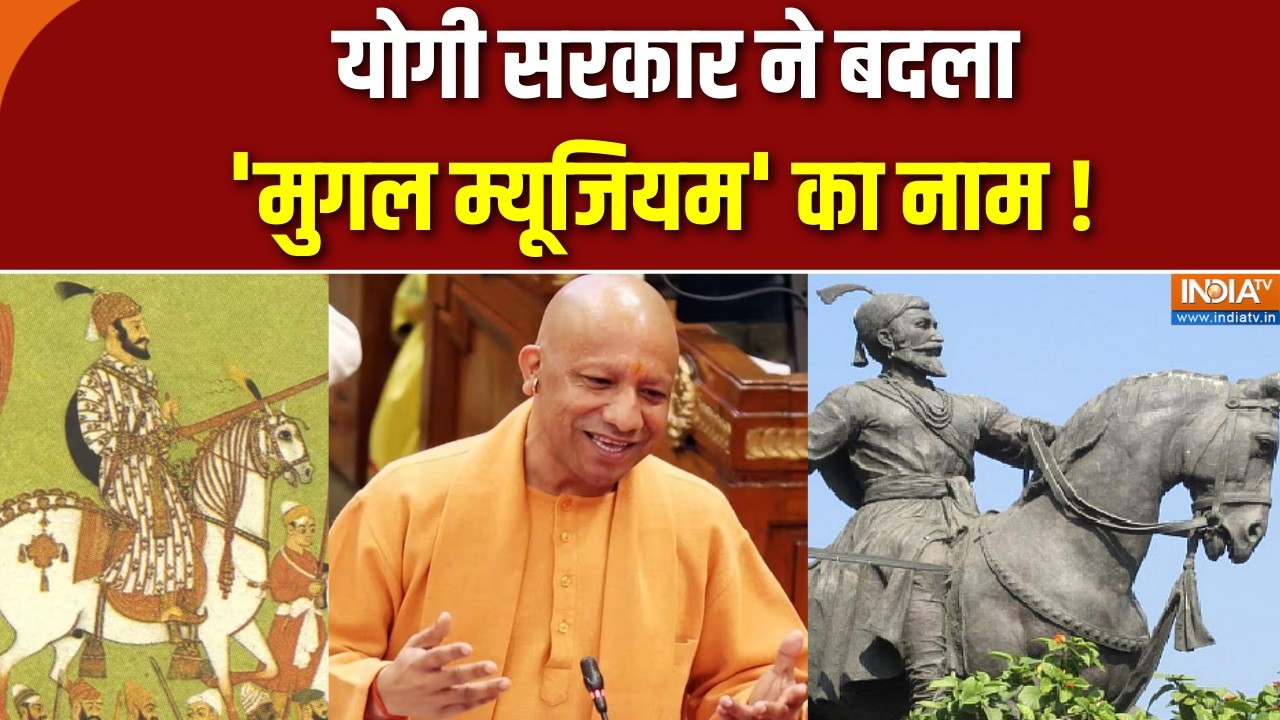 UP Vidhan Sabha:  योगी सरकार ने बदला 'मुगल म्यूजियम' का नाम ! | Shivaji Maharaj Museum | India TV