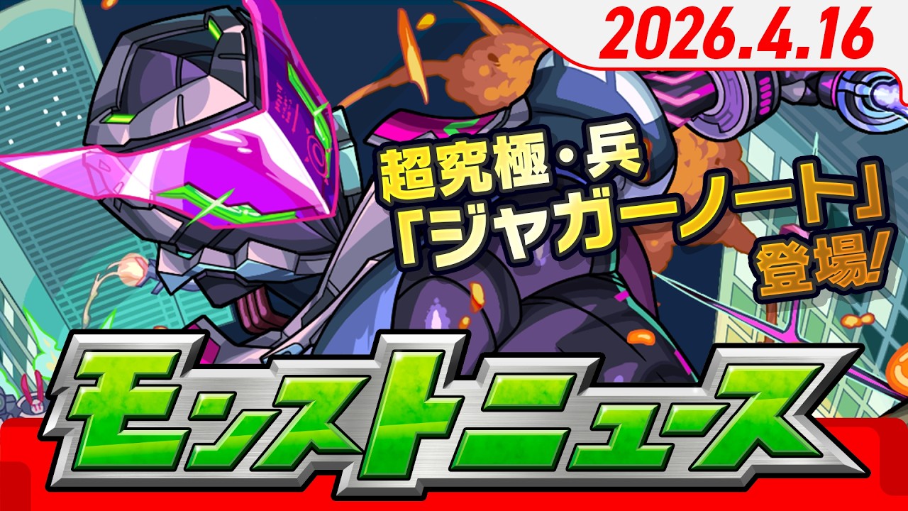 モンストニュース[4/16]モンストの最新情報をお届けします！【モンスト公式】