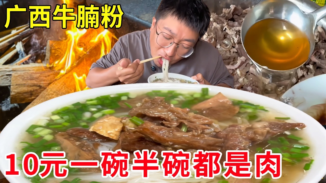 广西博白乡镇大爷卖牛腩粉，10元一碗半碗都是肉，老板怪癖过了饭点才营业！#麦总去哪吃
