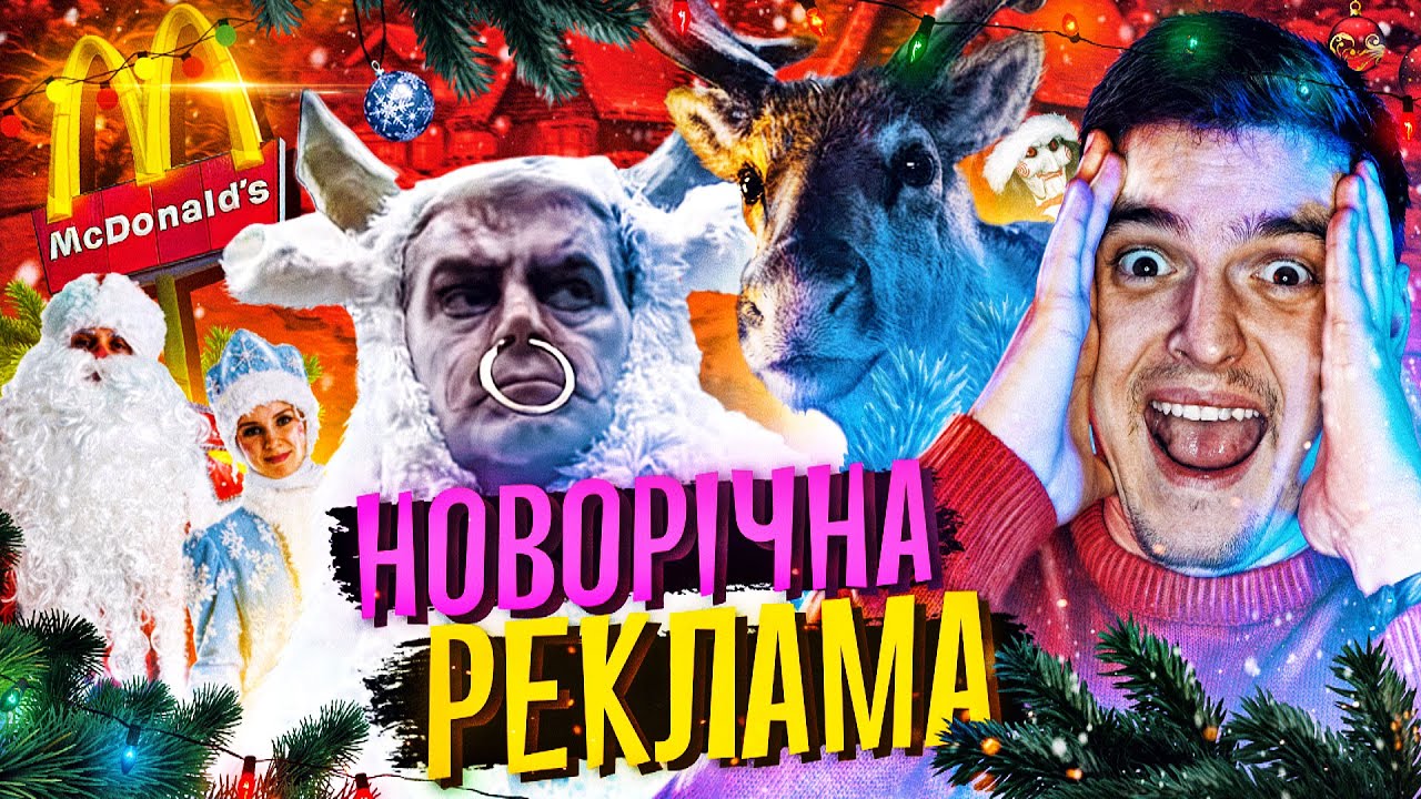 КРІНЖОВА СВЯТКОВА РЕКЛАМА🎅Олені в McDonald's,Рік Бика в Одеському Зоопарку [РЕКЛАМОБІССЯ📺]