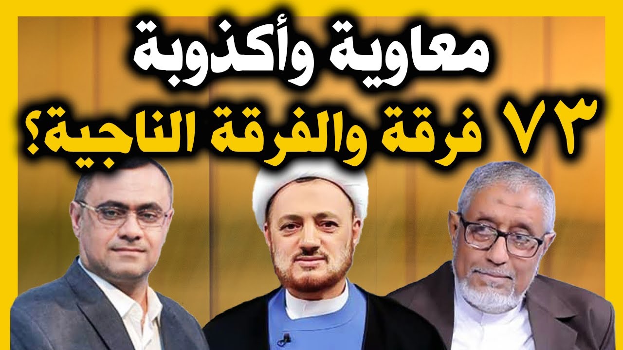 الدكتور محمد المسعري : #معاوية وأكذوبة 73 فرقة والفرقة الناجية #كسر_صنم_معاوية