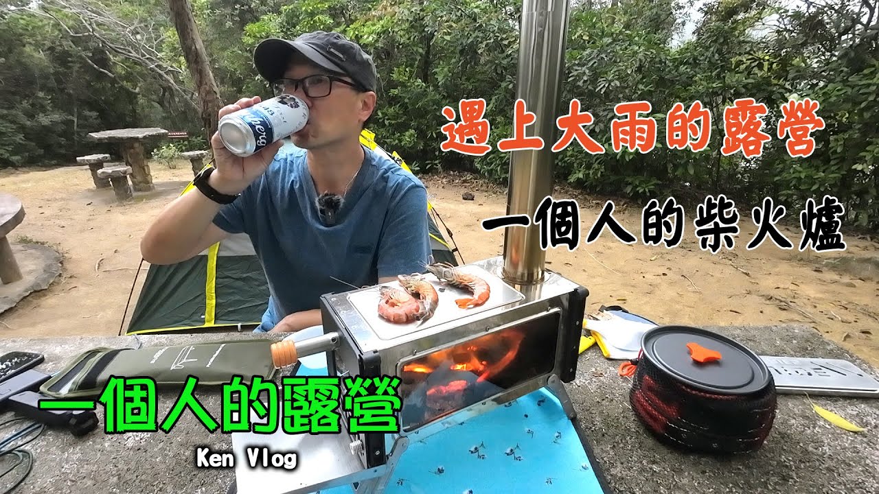 【Solo Camping】大灘露營/一個人的露營/柴火爐/露營遇著大雨/重要俾野豬嚇親!