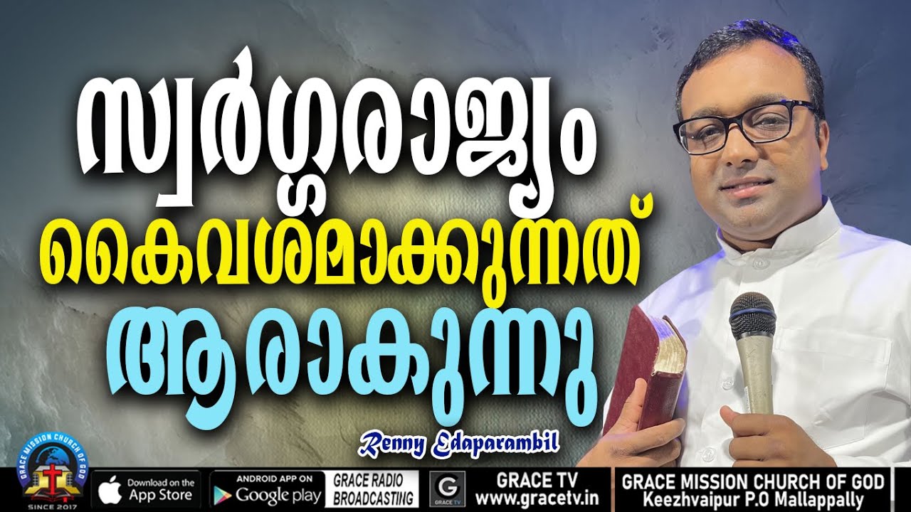 സ്വര്‍ഗ്ഗരാജ്യം കൈവശമാക്കുന്നത് ആരാകുന്നു | 16-9-2022 |MORNING MESSAGE | RENNY EDAPARAMBIL #GRACE_TV