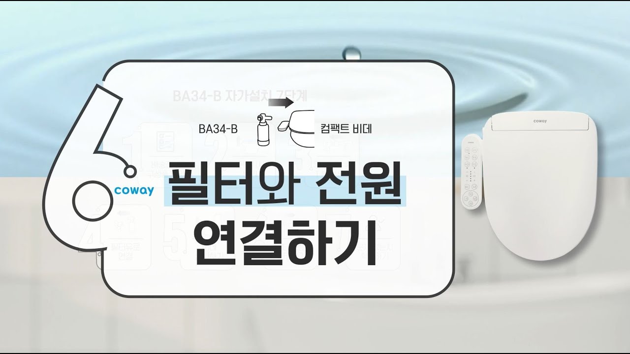 【자가설치】필터와 전원 연결하기『BA34-B 컴팩트 비데』