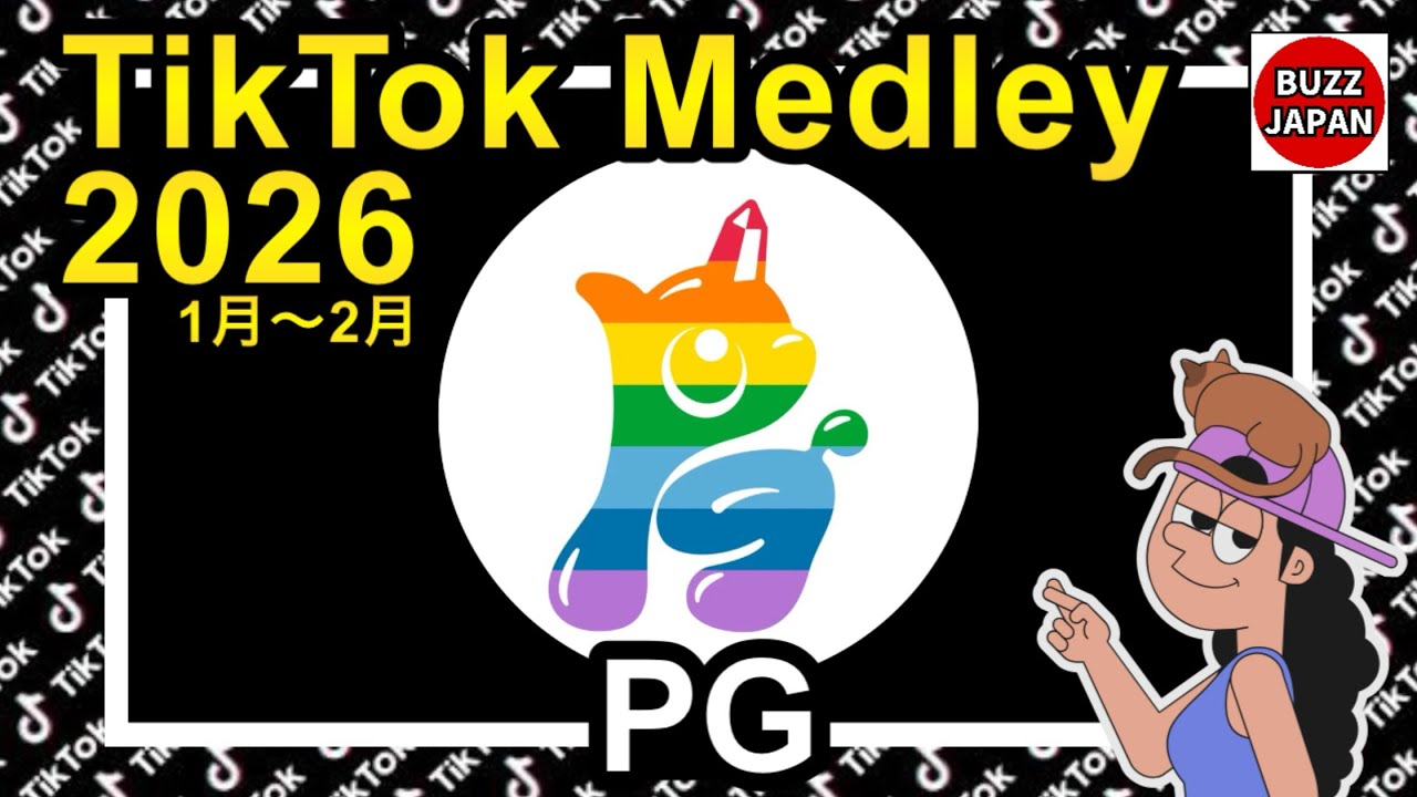 【TikTok】2026🇯🇵ティックトックメドレー【PG_全国ツアーを目指す小中学生集団】Jan.1月～Feb.2月【視聴者様リクエスト】