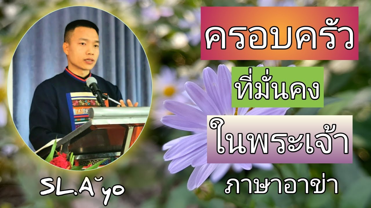 คำเทศนาภาษาอาข่า 