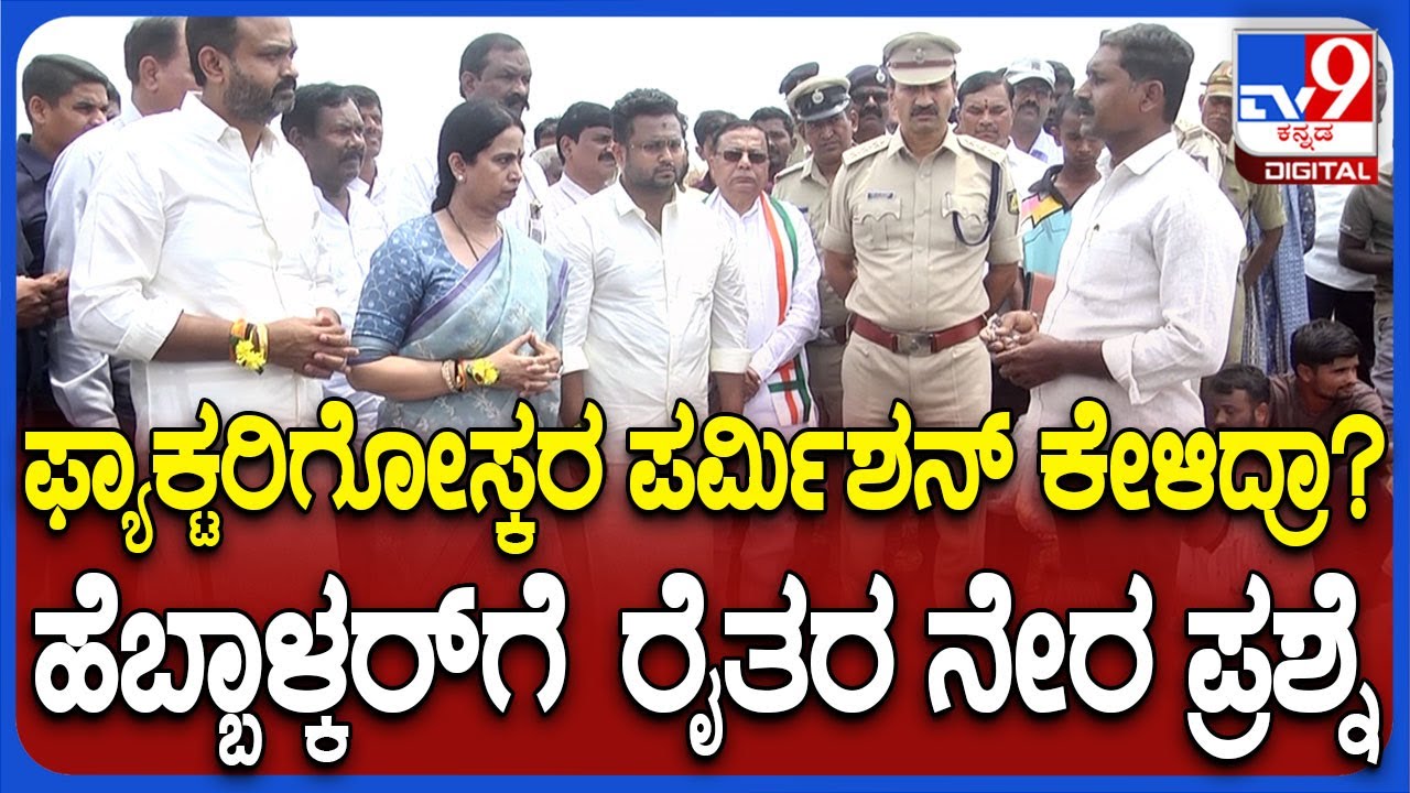 Mrinal Sugar Factory ವಿರುದ್ಧ ರೈತರ ಆಕ್ರೋಶ.. ಮೃಣಾಲ್, ಚೆನ್ನರಾಜ್‌ ಕರೆದುಕೊಂಡ ಬಂದ ಹೆಬ್ಬಾಳ್ಕರ್‌ | #TV9D