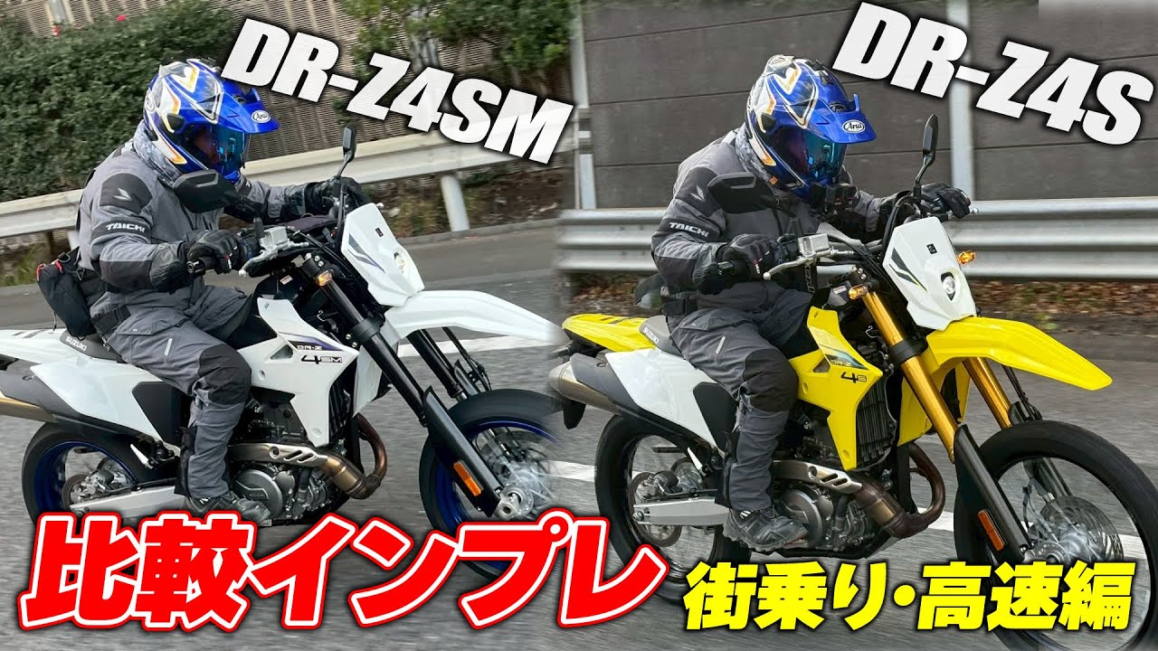 DR-Z4S＆DR-Z4SM徹底比較！さらにVストローム250SXもあわせてまずは林道までの街乗り･高速道路でインプレ #1