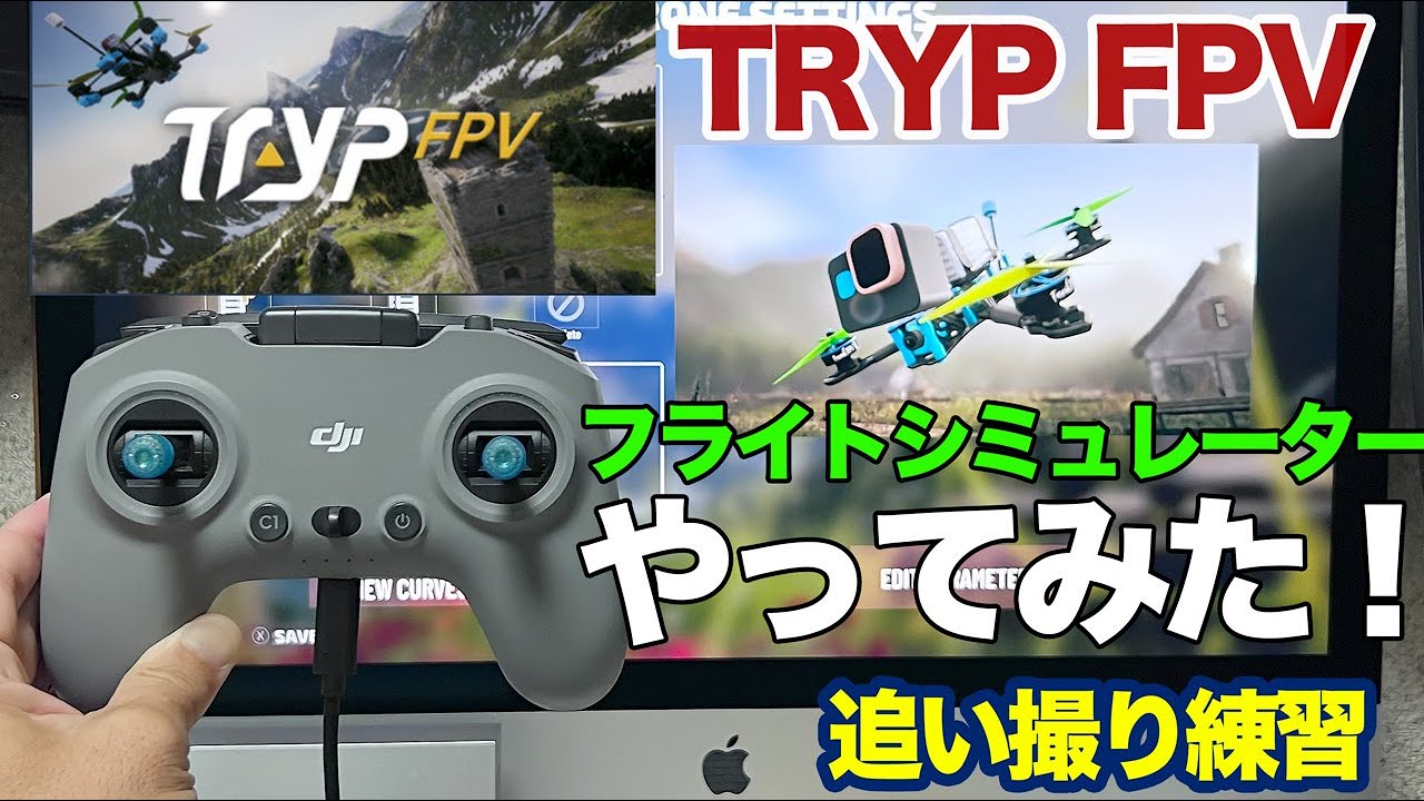 追い撮り練習になるかも！？Mac対応フライトシミュレーター1,000円ちょっとのTRYP FPVやってみた！