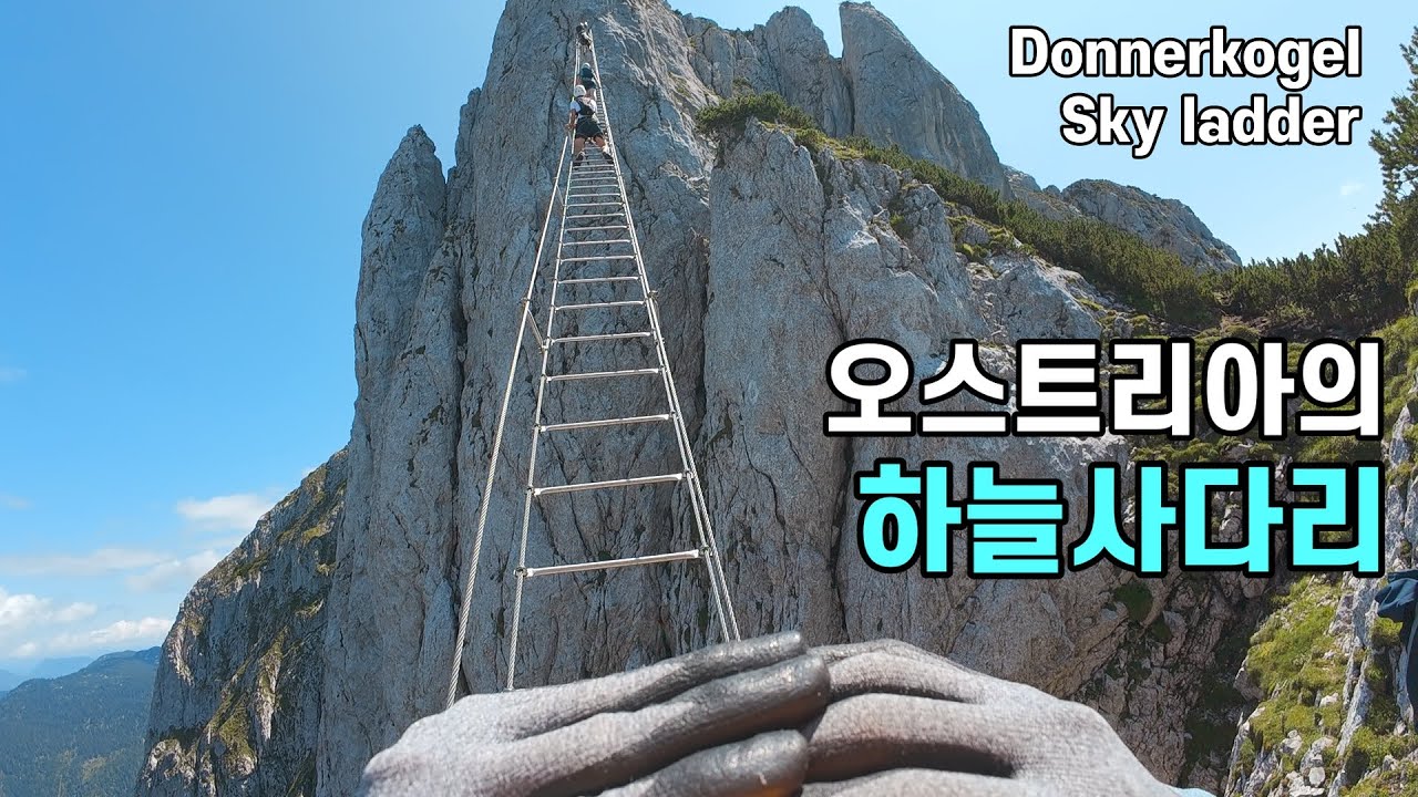 오스트리아의 하늘사다리 도너코겔, Austria's Sky ladder, Donnerkogel Via ferrata, Donnerkogel Klettersteig