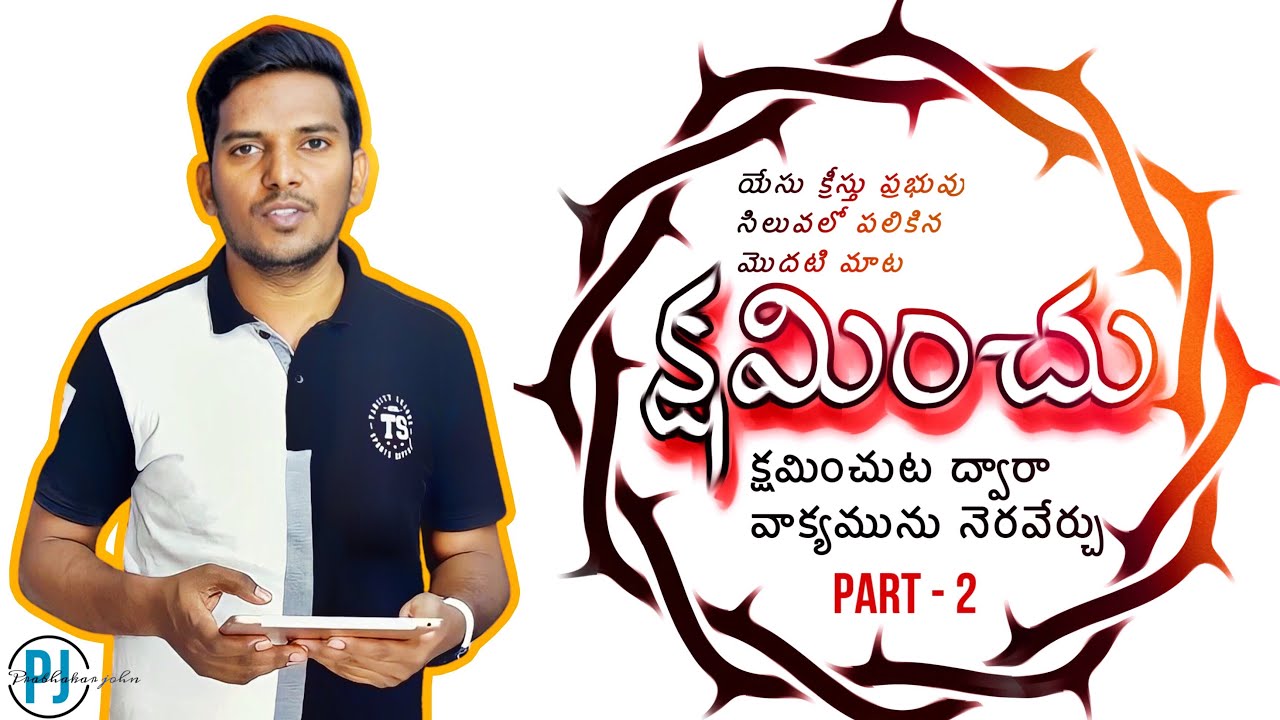 “క్షమించు”యేసు సిలువలో పలికిన మొదటి మాట siluvalo palikina 1 mata(part - 2 #teluguchristian #trending