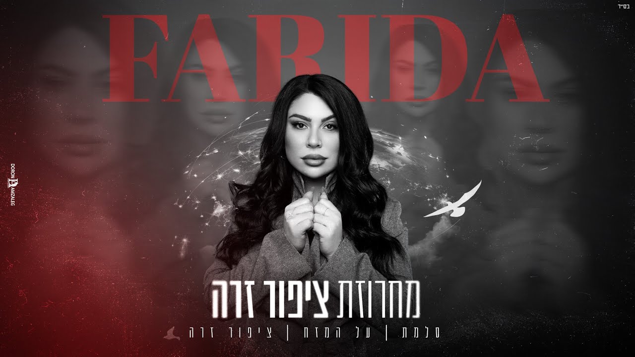 פארידה - מחרוזת ציפור זרה (prod. by david buda)