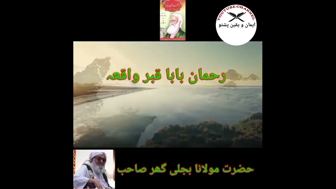 #رحمان بابا د قبر واقعہ  #حضرت مولانا بجلی گھر صاحب
