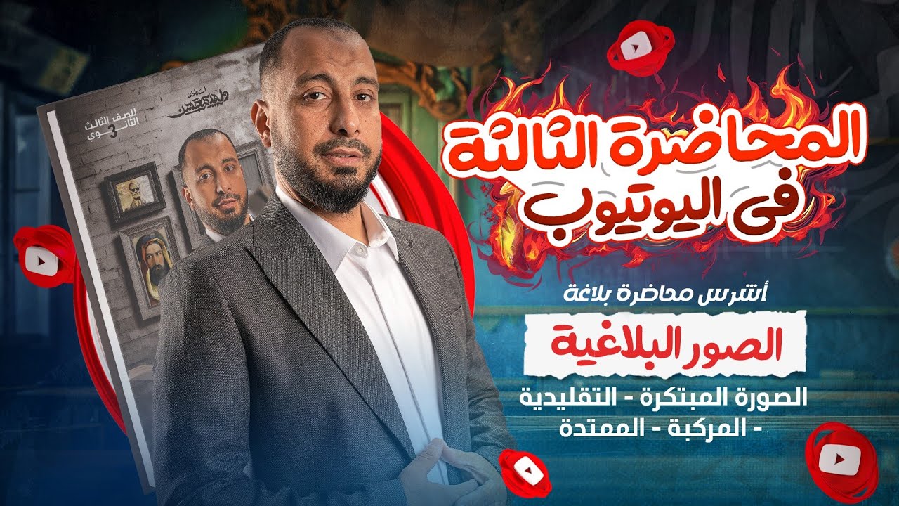 المحاضرة الثالثة لطلاب اليوتيوب ٢٠٢٥ أشرس محاضرة بلاغة (الصور المبتكرة-التقليدية -المركبة -الممتدة)