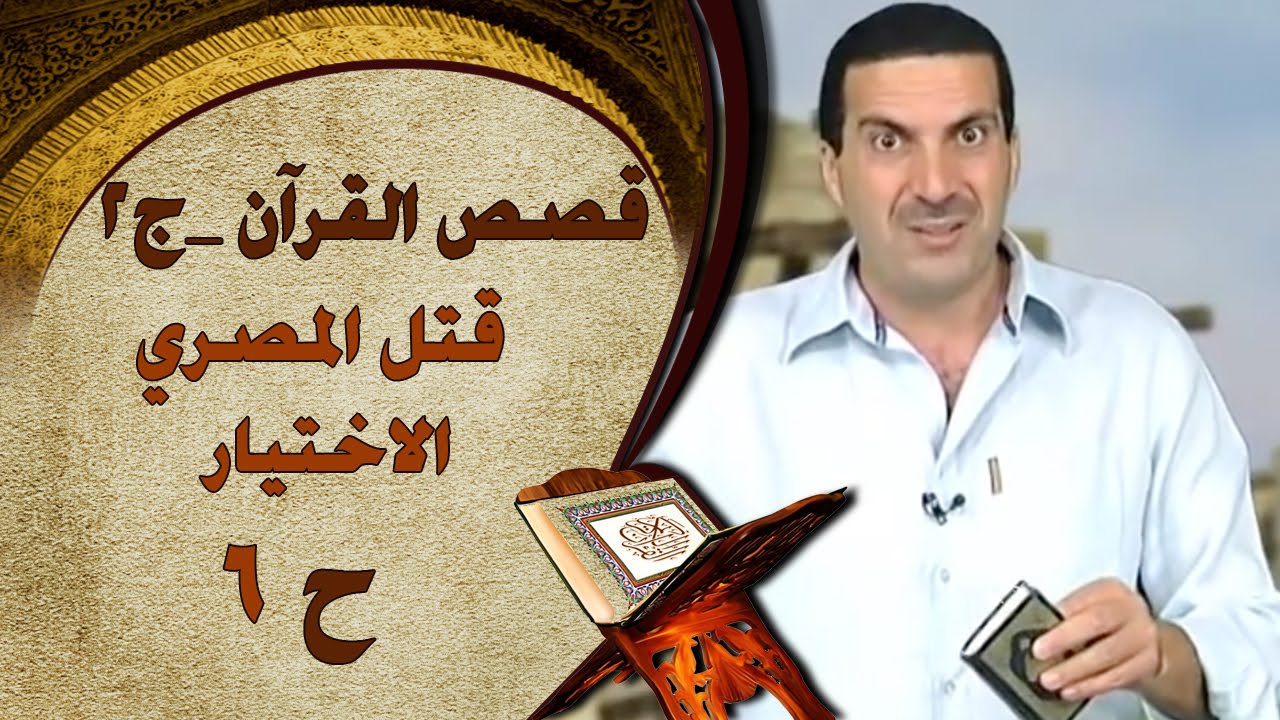 برنامج  قصص القرآن الجزء الثاني | الحلقة السادسة (6) قتل المصري الاختيار |Stories from Qur'an S2 EP6
