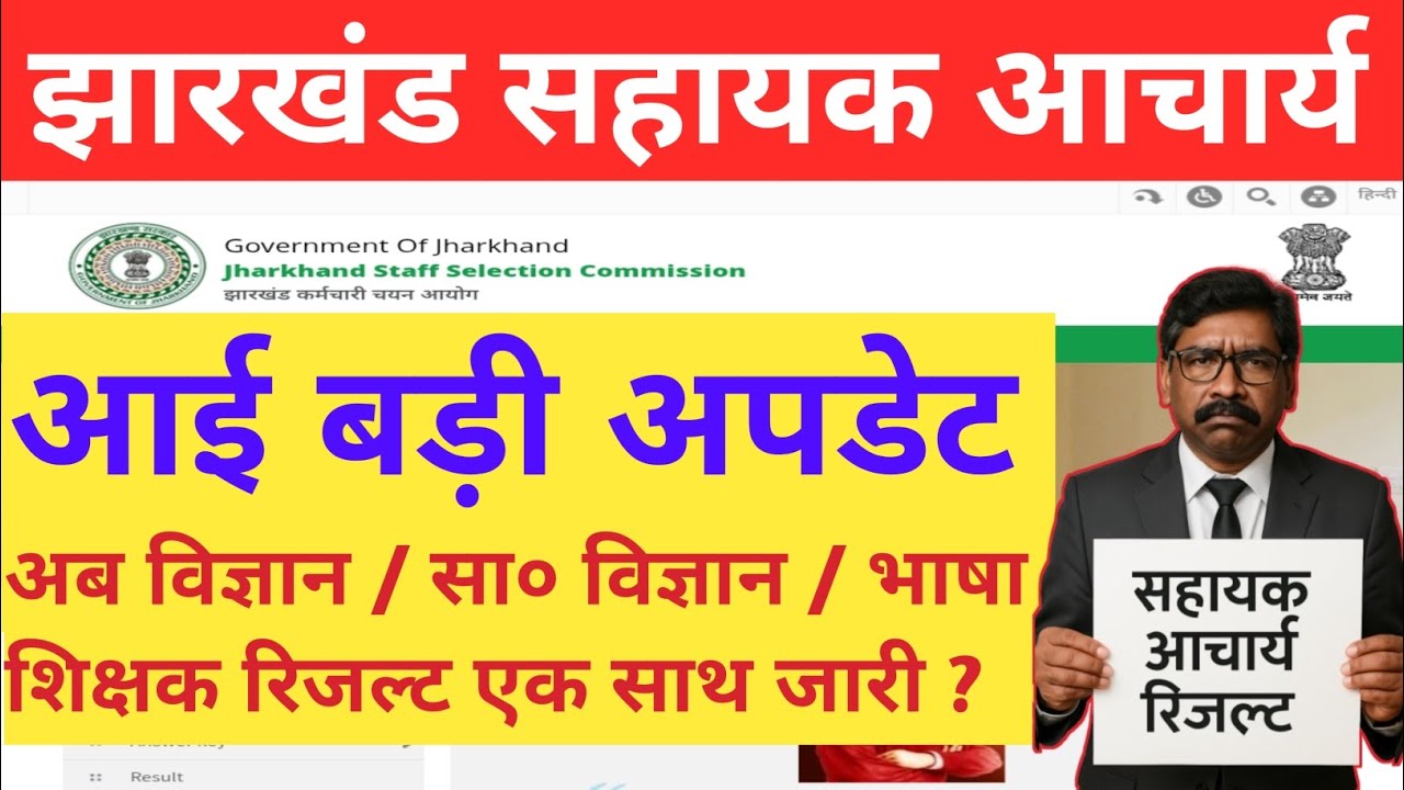 Jharkhand Sahayak Aacharya result update 🔥🔥