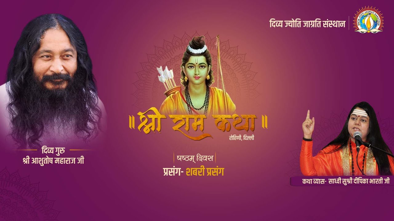 Shri Ram Katha | Day 6 | Story of Mother Shabari | Sadhvi Deepika Bharti Ji | 2018