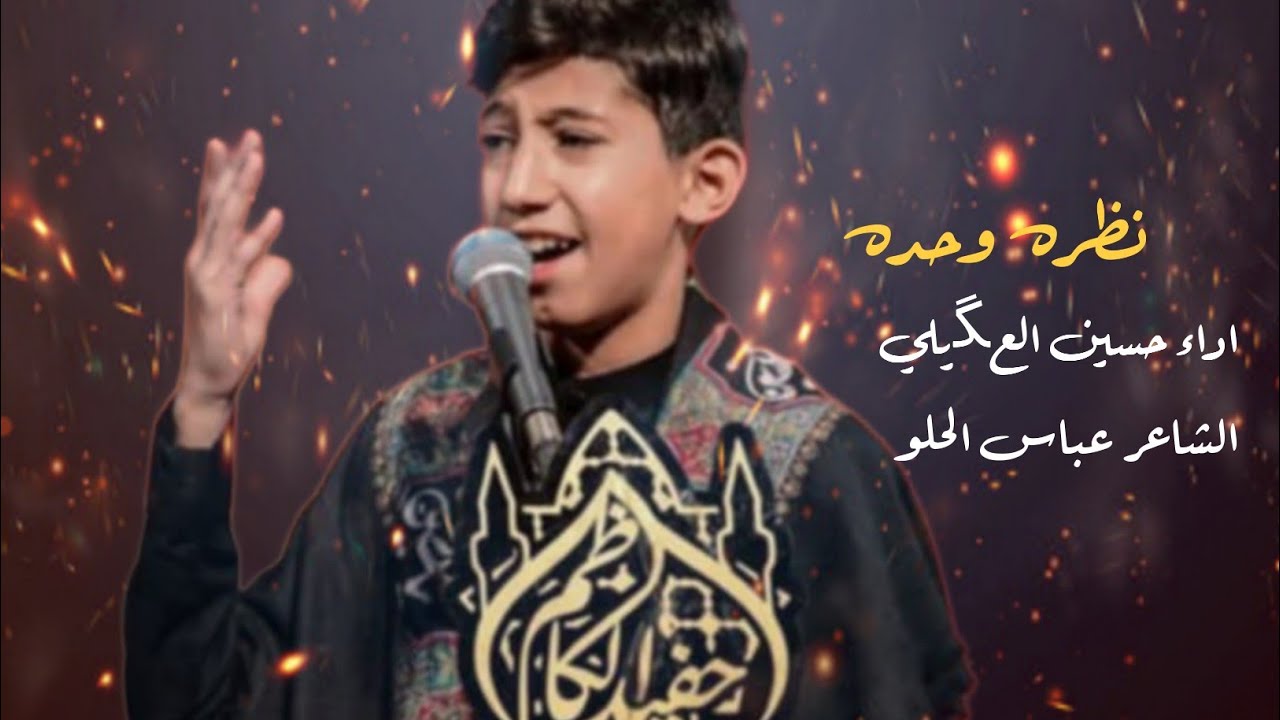نظره وحده IIالرادود :حسين العكيلي II كلمات : سيد عباس الحلو