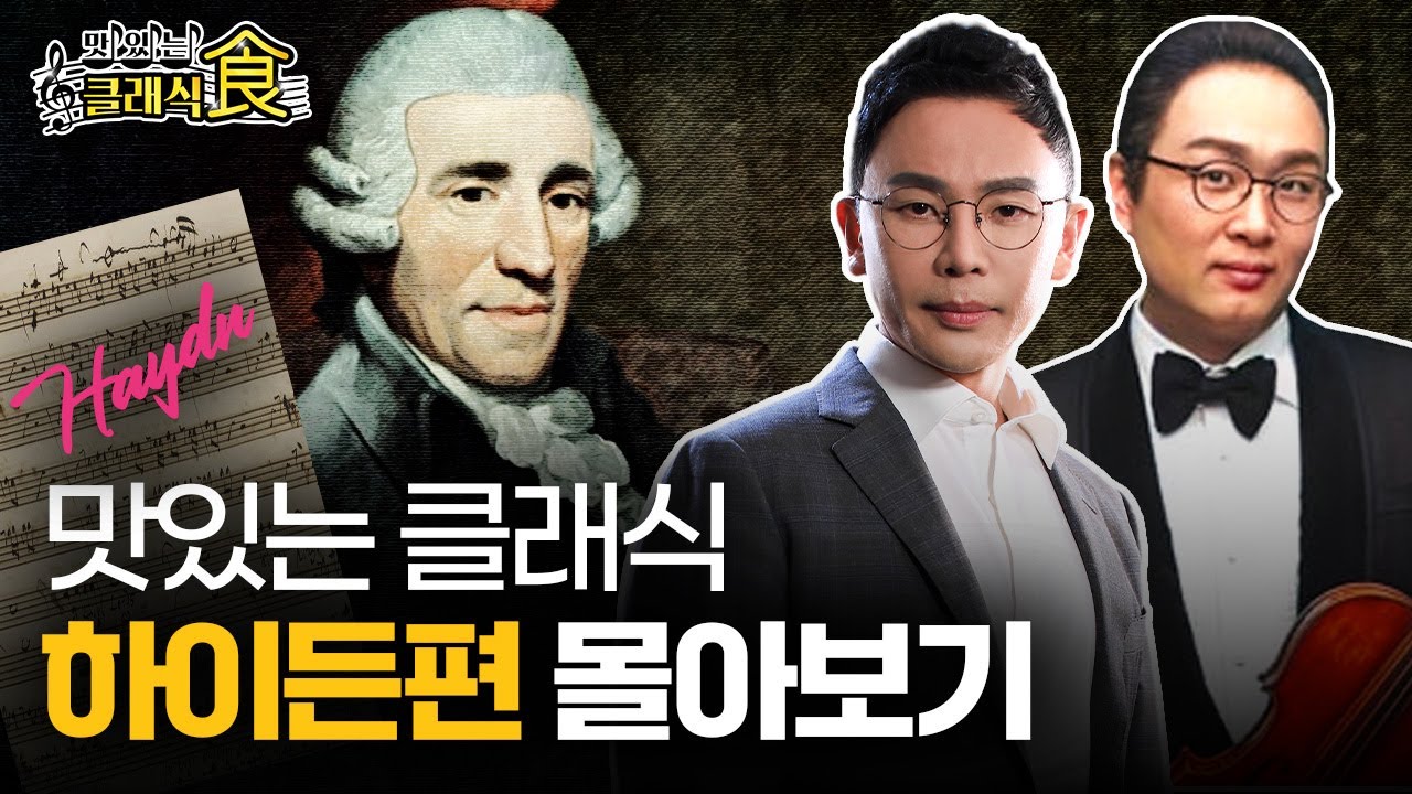[맛있는 클래식] 교향곡의 아버지 '하이든 편' 몰아보기