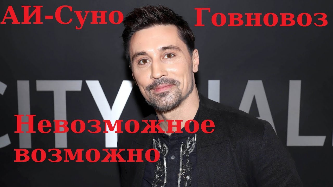 Диман Билан – Невозможное возможно (Говновозский AI-кавер)
