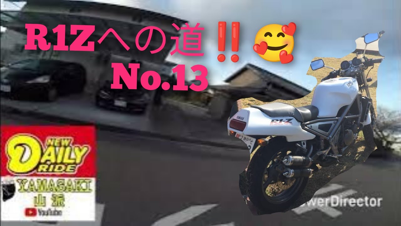 R1Zへの道‼️No.13
