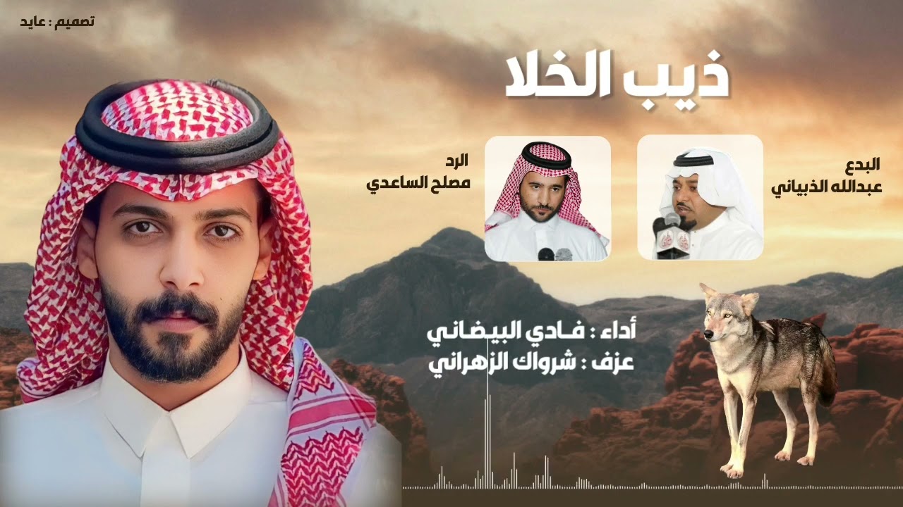 مجالسي عود | ذيب الخلا | ( بدع : عبدالله الذبياني و رد : مصلح الساعدي ) | اداء : فادي البيضاني