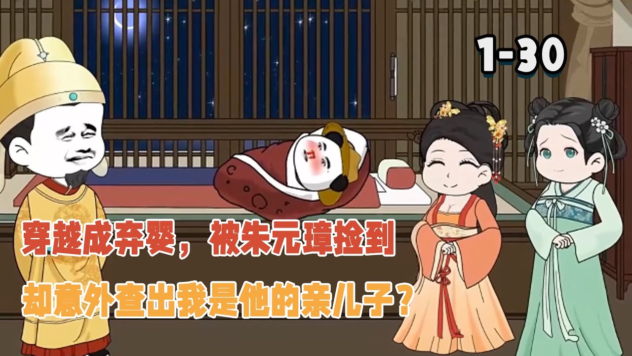 穿越成棄嬰，被朱元璋撿到，卻意外查出我是他的親兒子？ ！ #暴走沙雕漫 #穿越 #沙雕動畫 #搞笑 #逆襲 #歷史 #系統