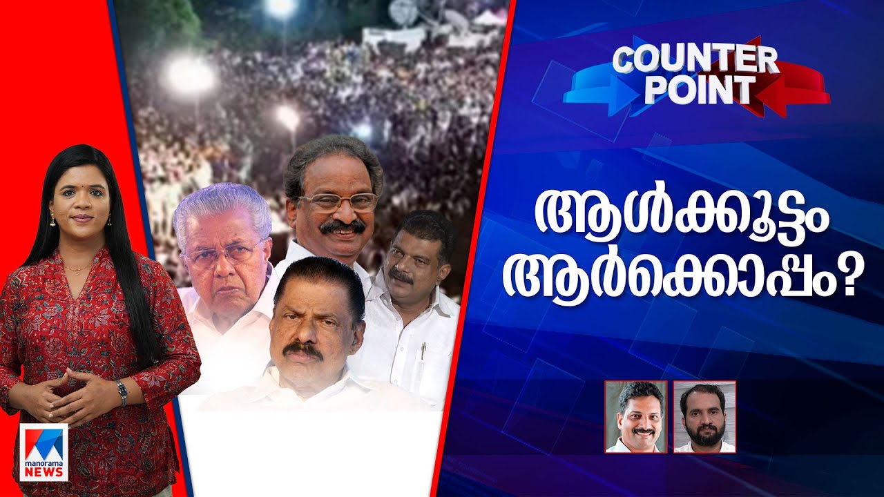 അന്‍വറിനൊപ്പം അണിനിരക്കുന്നതാര്? കമ്മ്യൂണിസ്റ്റ് വിശ്വാസികളോ വിരുദ്ധരോ? ​| Counter Point
