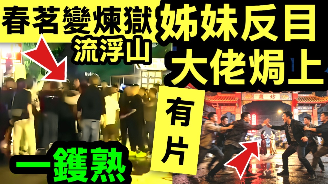 突發 流浮山村牌坊混戰│酒樓春茗女伴積怨引發爭執推撞 警方反黑組拉3人春茗飯局變格鬥場！流浮山牌坊下揭開女人戰爭嘅殘酷真相#網絡安全及科技罪案調查科 #何太何志華 Smart Travel《即時娛樂》