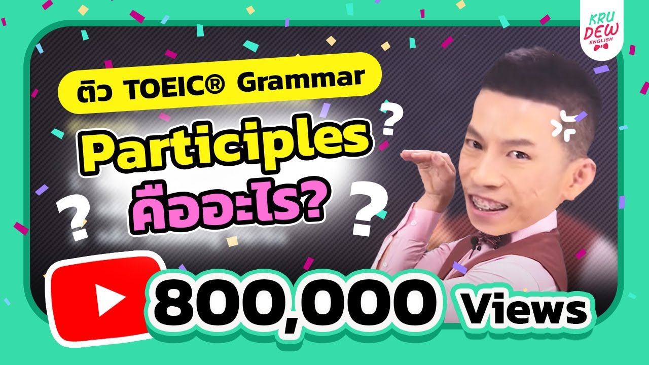 ติว TOEIC : สรุปเทคนิคแกรมม่า Participle คืออะไร?