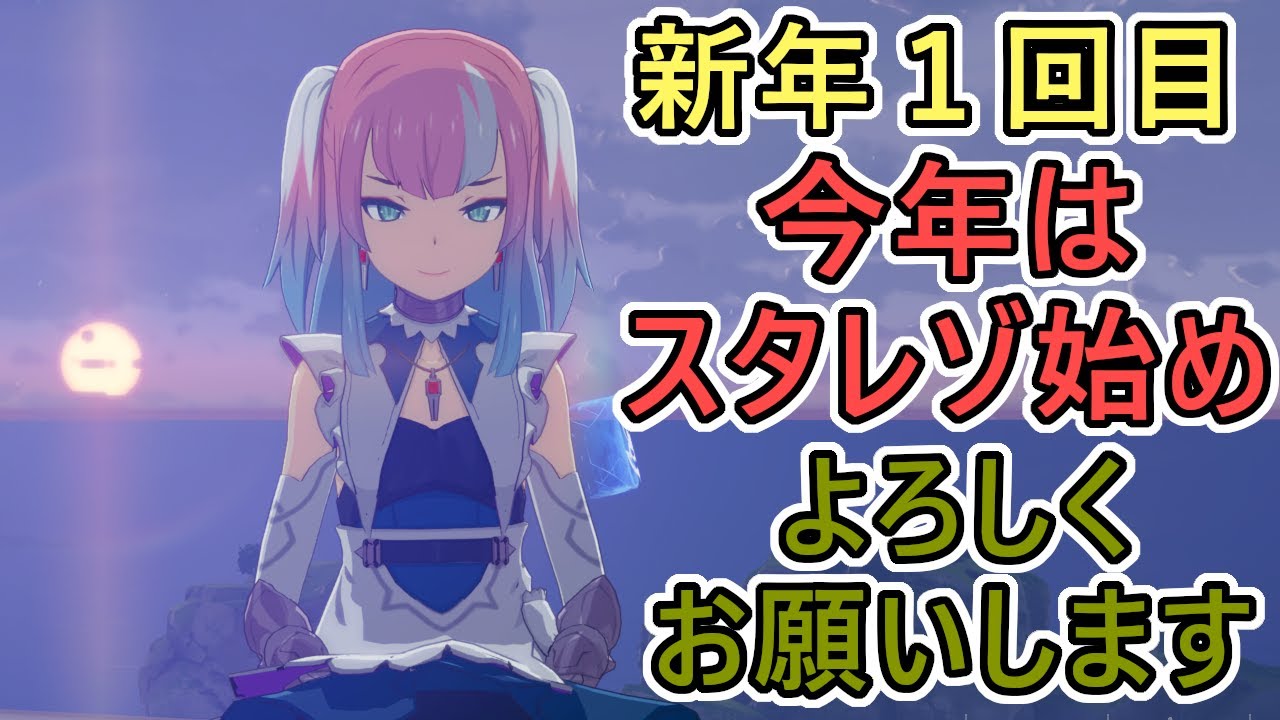 【スターレゾナンス】新年１回目　適格者試練とは？今日はギルドダンスにハントに忙しいぞ　レグディニスも何度か向かうはず　＃１３【スタレゾ】