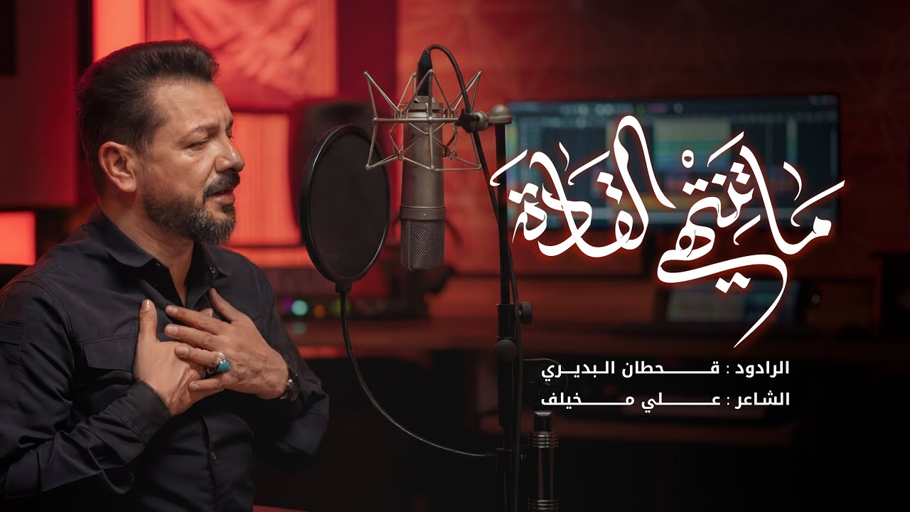 ما تنتهي القادة | قحطان البديري | إستشهاد القائد المعظم اية الله العظمى السيد علي الخامن_ئي(قدس سره)