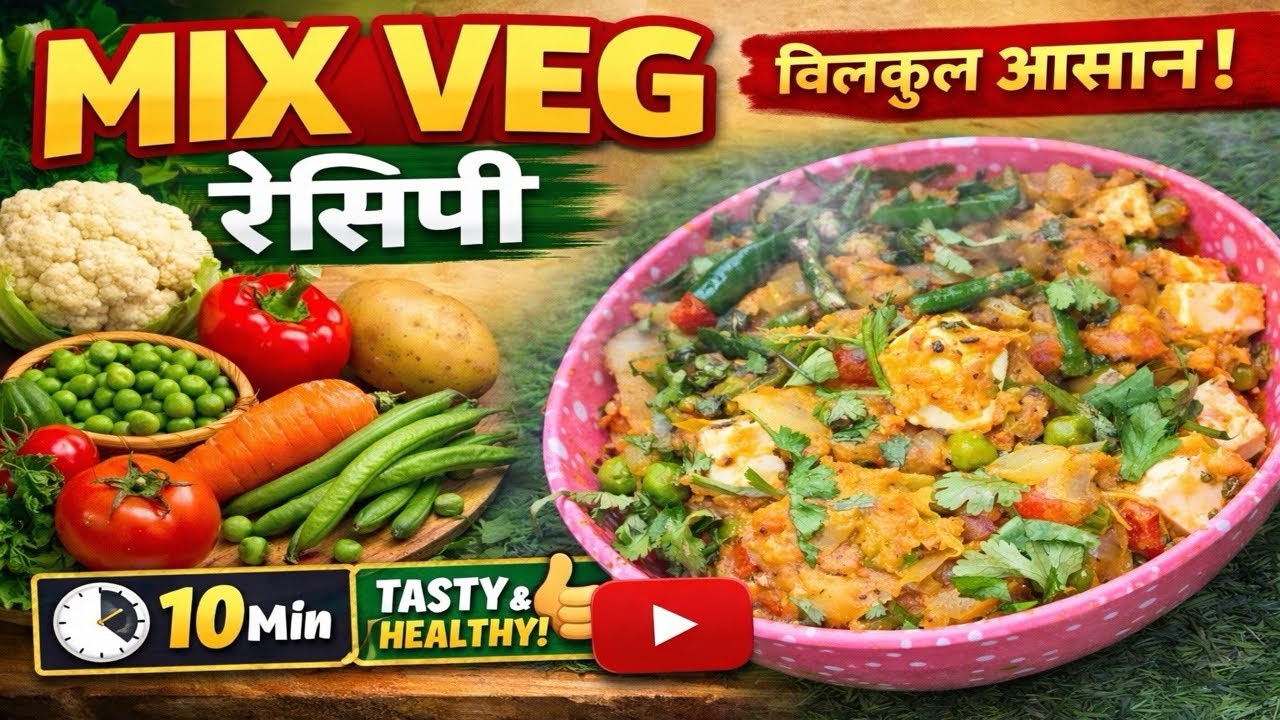 Mix Veg Dry Recipe। मिक्स वेज इस तरह बनाएंगे  सब आपकी तारीफ करेंगे। Mix Veg Dry l Mix Veg recipe l