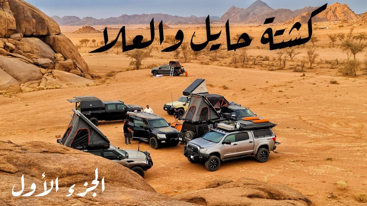 كشتة حايل والعلا مع الصحبه الطيبه - الجزء الأول 🇸🇦🌴🌿🏕