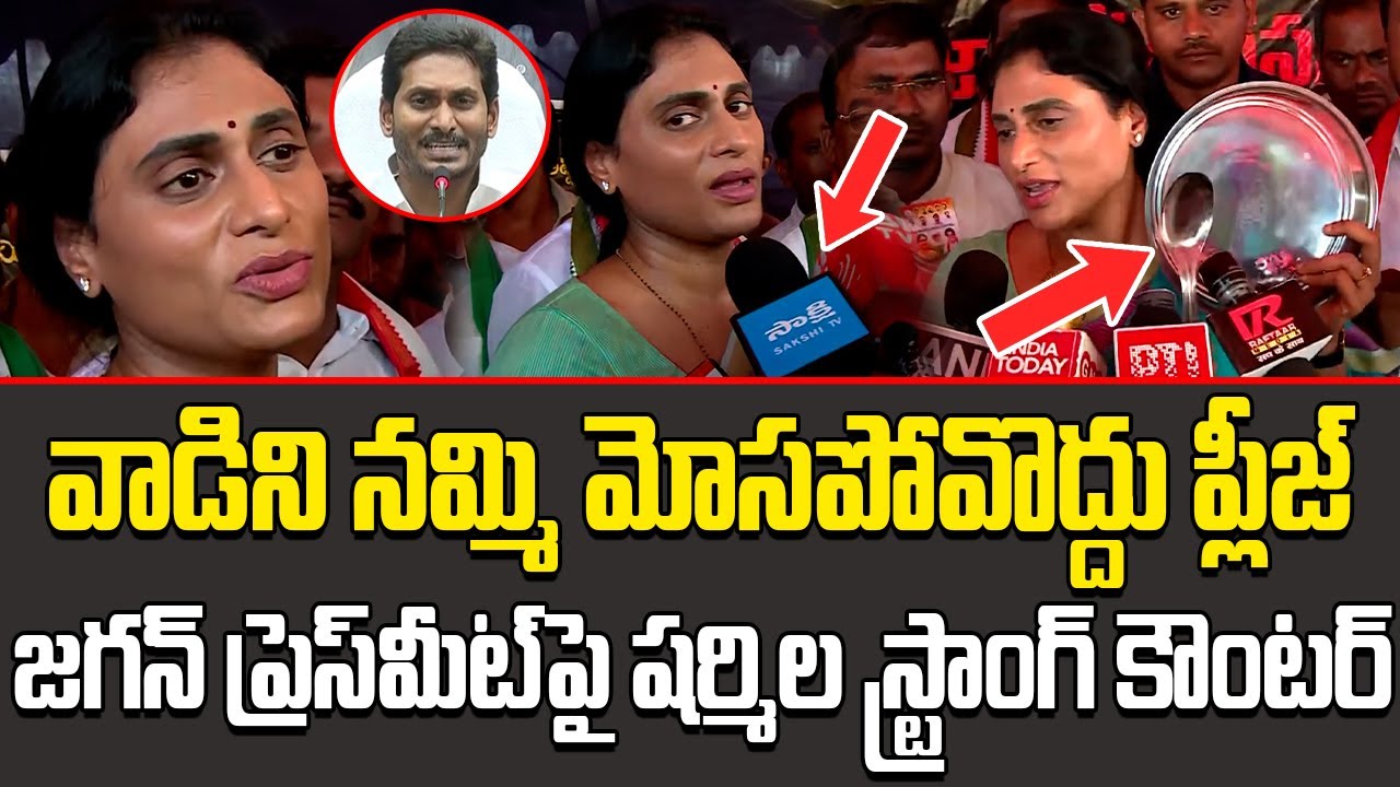 వాడిని నమ్మి మోసపోవొద్దు ప్లీజ్?  YS Sharmila Comments On YS Jagan Mohan Reddy || AP Politics