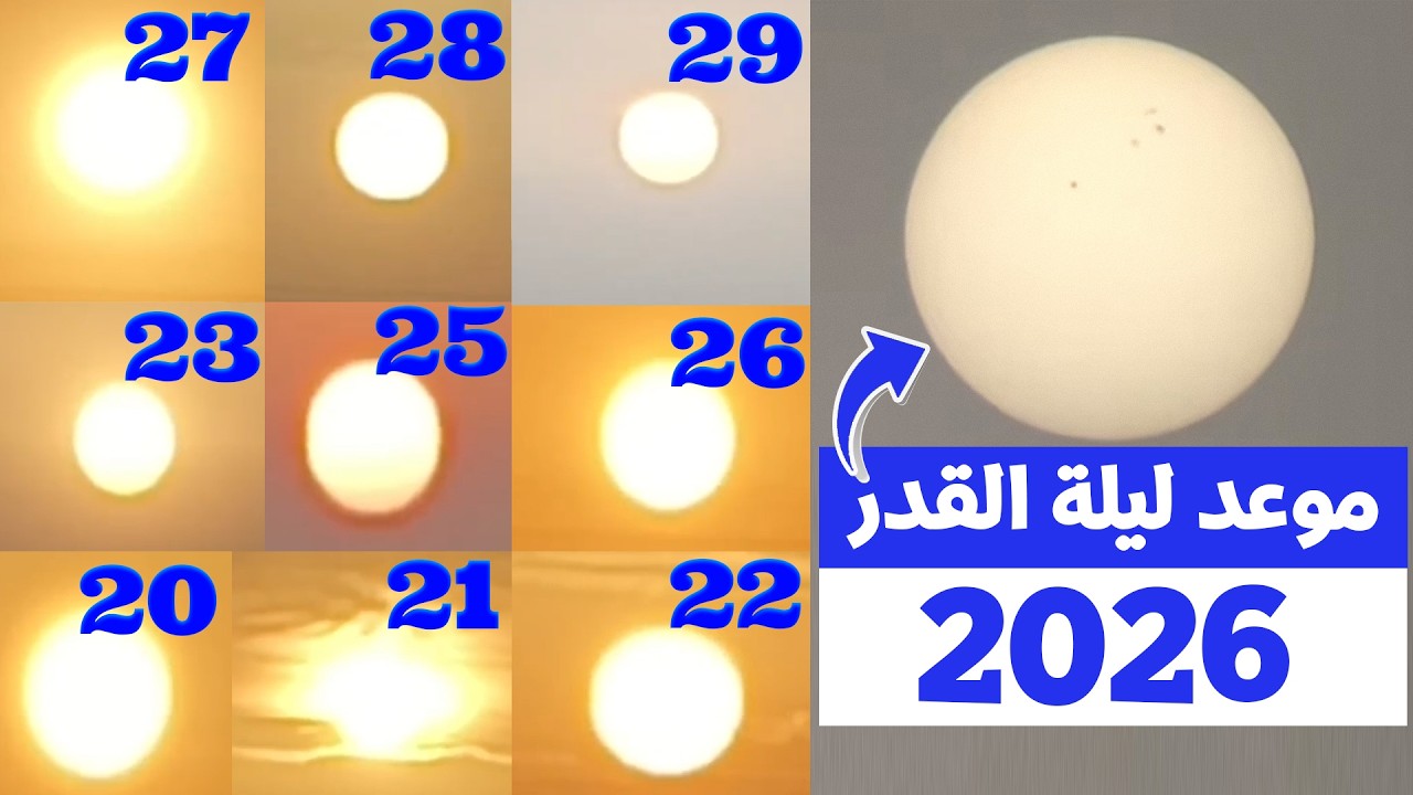 متي كانت ليلة القدر 2026 بالدلائل | مبروك اعلان ليلة القدر 2026 | معجزة ليلة القدر 1447