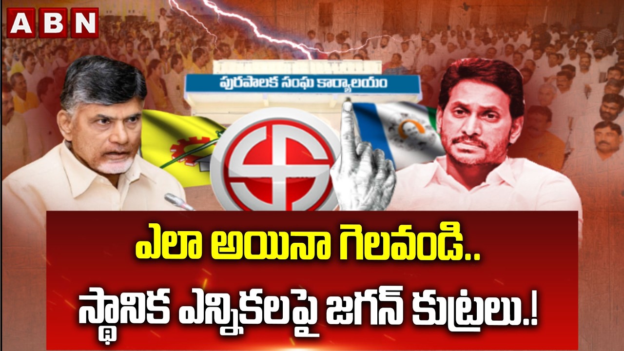 ABN EXPLOSIVE: ఎలా అయినా గెలవండి.. | Ys Jagan Conspiracy on AP Local Body Elections | ABN Telugu