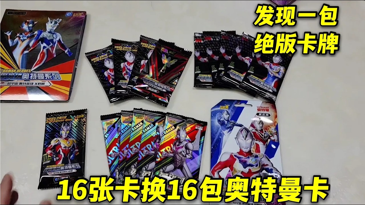 16张稀有奥特曼卡牌，换来16包卡牌，拆完发现亏大了？