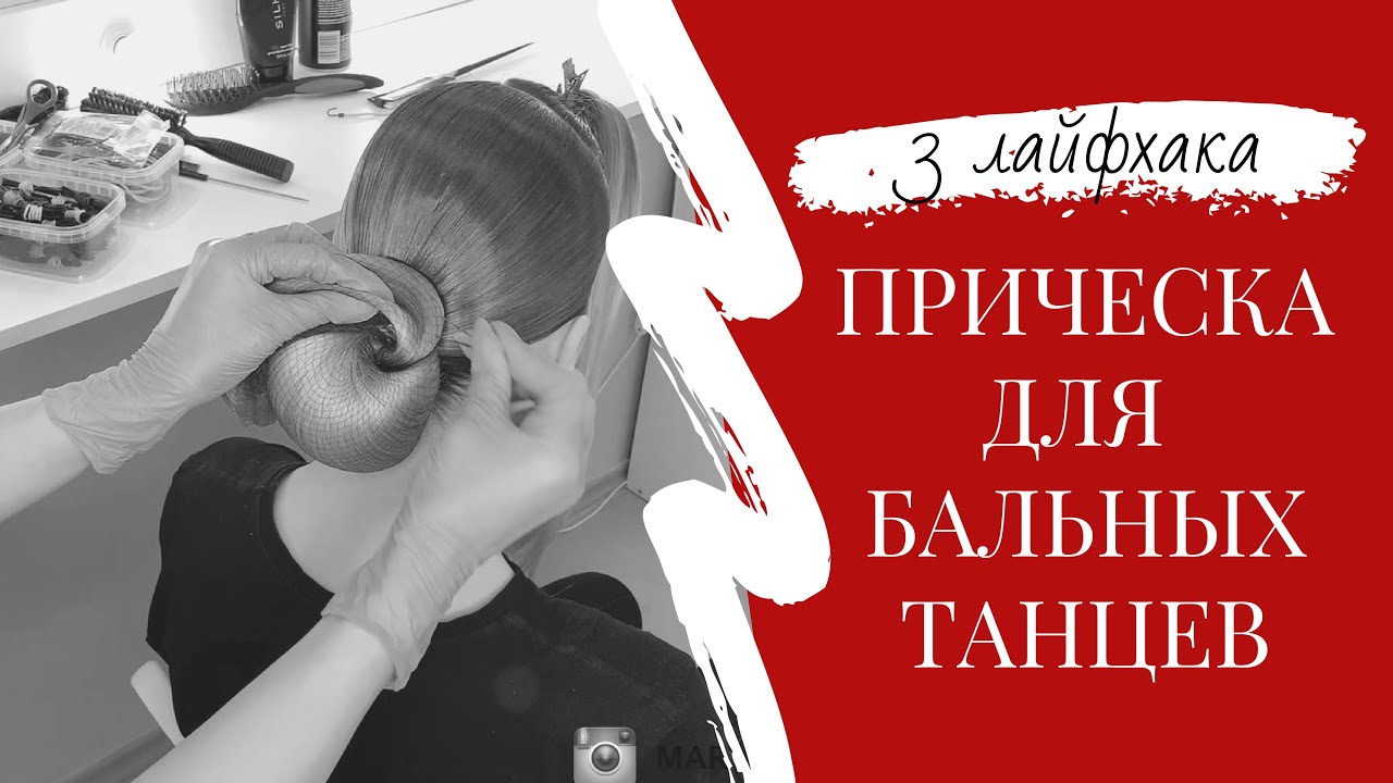 #1 ПРИЧЕСКА ДЛЯ БАЛЬНЫХ ТАНЦЕВ. Три лайфхака по созданию идеальной танцевальной прически.