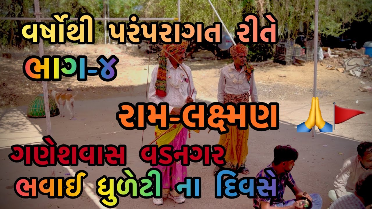 વર્ષોથી પરંપરાગત રીતે ભવાઈ ધુળેટી ના દિવસે|| રામ-લક્ષ્મણ 🙏🚩||ગણેશવાસ વડનગર ||ભાગ-૪|| #trending#viral
