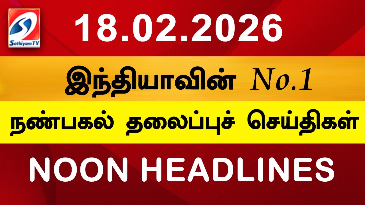 Today Headlines | 18 Feb 2026 | Noon Headlines | Sathiyam TV | Afternoon Headlines | Latest Update