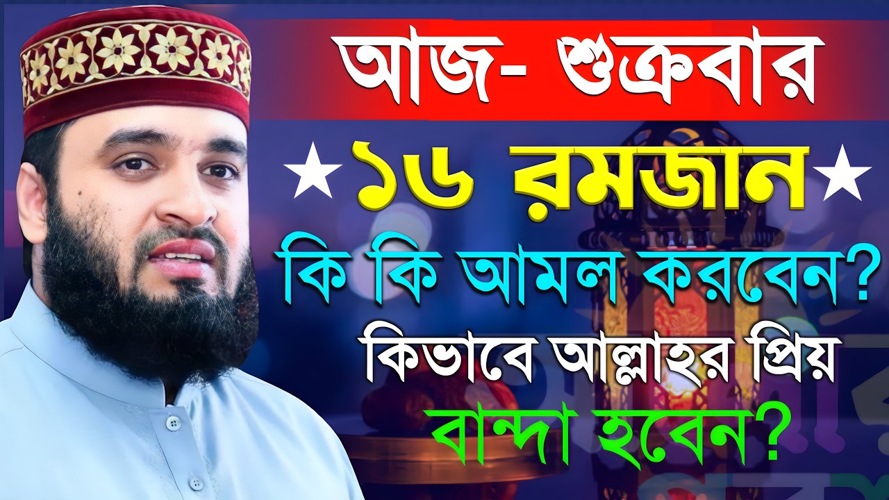 আজ ১৫ই রমজান রোজা মুখে ১বার পড়লে সব ইবাদত ও রোজা কবুল হবে | মিজানুর রহমান
