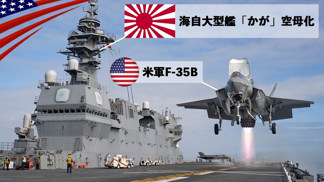 🇯🇵軽空母｢KAGA｣始動！【F-35B戦闘機が垂直着陸】海上自衛隊の巨艦いずも型