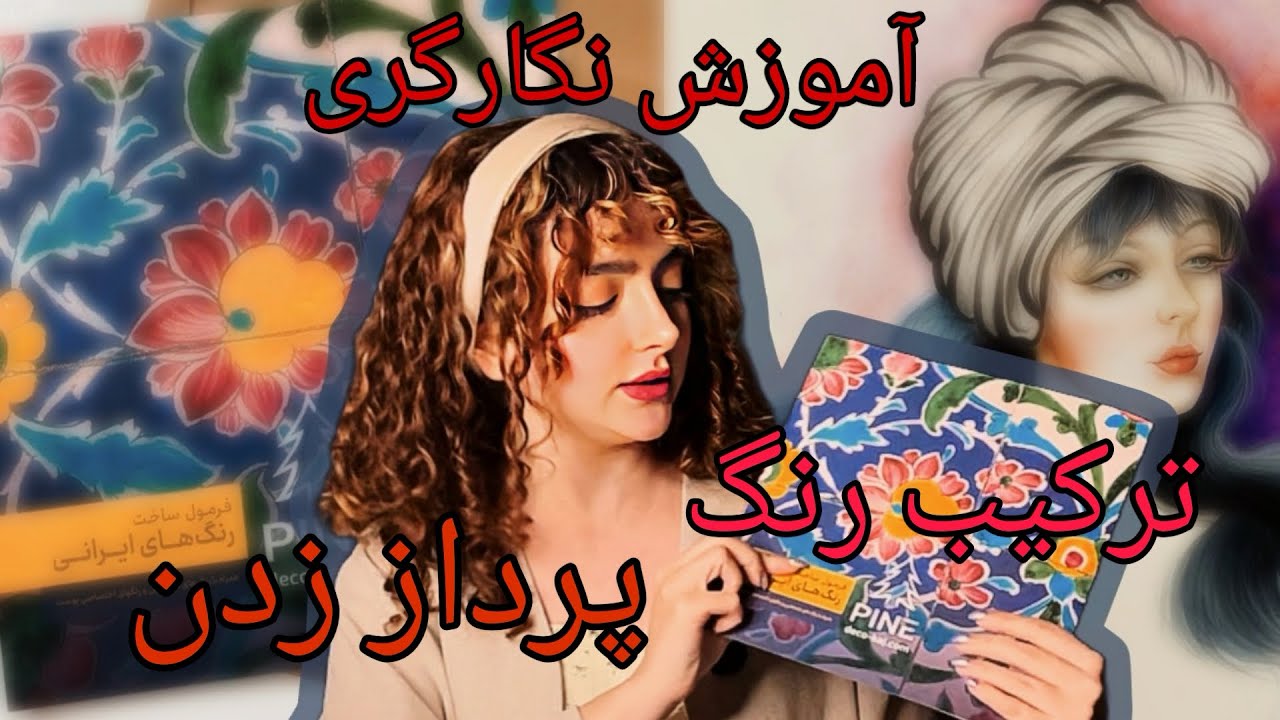 آموزش نگارگری|رنگ پوست😍|پرداز زدن چیه؟