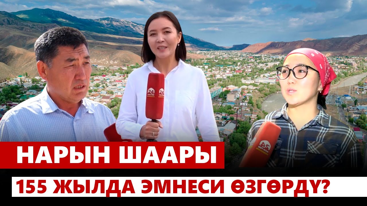 Нарын шаары 155 жылда эмнеге жетишип, эмнеси өзгөрдү?
