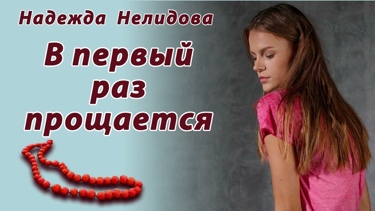 Аудиорассказ В первый раз прощается