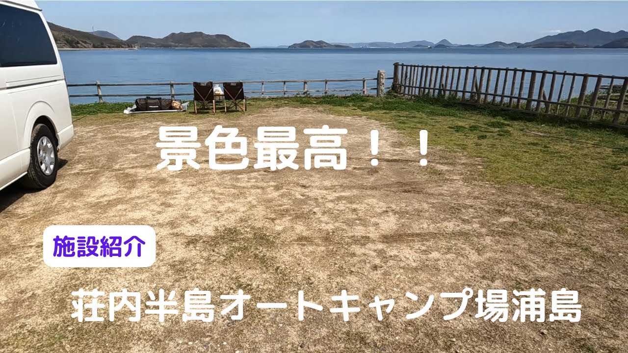 【キャンプ場紹介 】瀬戸内の絶景　荘内半島オートキャンプ場浦島（香川県）